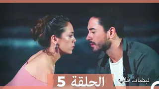 نبضات قلب الحلقة 5 الإصدار المطول 