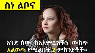 አንድ ሰው ከአእምሮአችን ውስጥ አልወጣ የሚልበት ሁለት ምክንያቶች Psychology Nekuaemiro 