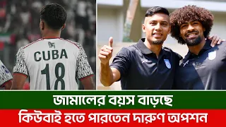 জামালের ব্যাকআপ কিউবা? হামজা-শামিতের পাশে চাই আরও শক্ত মিডফিল্ড|| On Field 2026