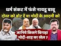 Download Lagu मुश्किल में फंसे नायडू बाबू | दोस्त को वोट दें या बीजेपी के आदमी को  | Deepak Sharma |