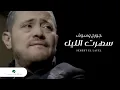 Download Lagu George Wassouf Sehert El Layel جورج وسوف - سهرت الليل