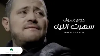 George Wassouf Sehert El Layel جورج وسوف سهرت الليل  George Wassouf Sehert El Layel جورج وسوف سهرت الليل