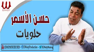 HASAN EL ASMAR HALWEAT حسن الأسمر حلويات 