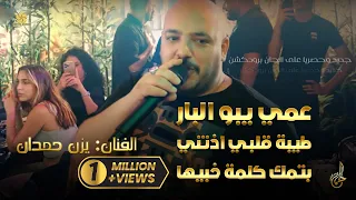 جديد عمي يبو البار طيبة قلبـي اذتني بتمك كلمة خبيها يــزن حــمــدان 2022 