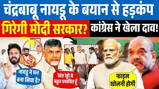 LIVE: चंद्रबाबू नायडू के बयान से हड़कंप! गिरेगी Modi सरकार? Congress ने खेल दाव!| BJP | Rahul Gandhi