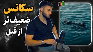 سکانس آمده ری اکشن به رپ دری Yours از سکانس 