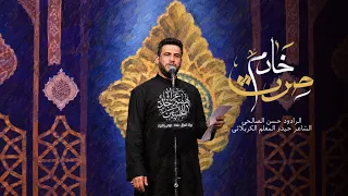 خادم صرت   الرادود حسن الصالحي دندنها