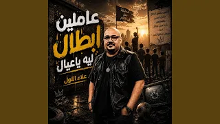 عاملين ابطال ليه ياعيال دندنها