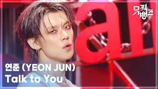 Talk To You 연준 YEON JUN 뮤직뱅크 Music Bank KBS 251107 방송 