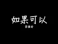 韋禮安 WeiBird《如果可以 Red Scarf》MV - 電影「月老」主題曲 歌詞 lyrics SMDlyrics