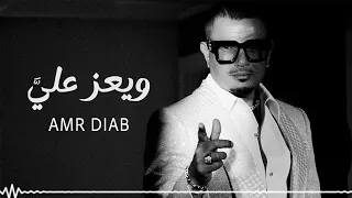                         عمرو دياب يعز علي دندنها