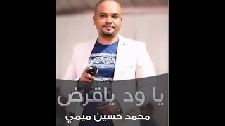 جديد المبدع محمد حسين ميمي يا ود يا قرض New 2017 أغاني سودانية 2017 