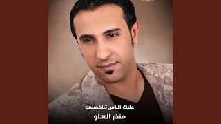 عليك الناس تنافسني 