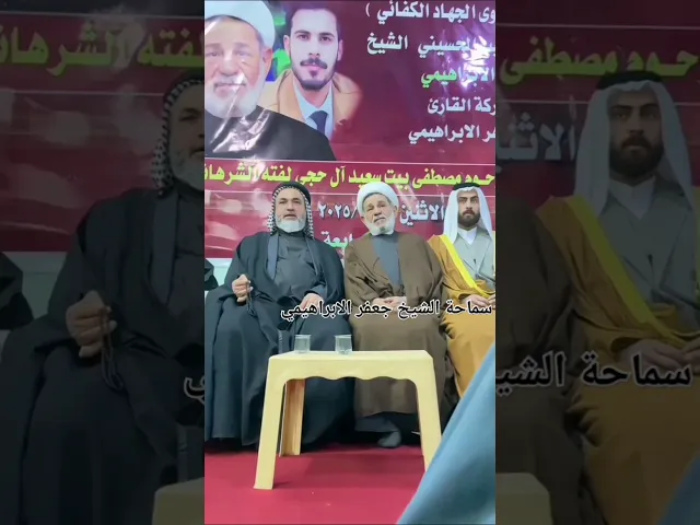 #الشيخ جعفر الابراهيمي #عشاق الشيخ جعفر الابراهيمي