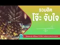 รวมฮิต โจ๊ะ จับใจ l มอไซค์รับจ้าง,คิดอะไรอยู่l [ อัสนี - วสันต์ ,Loso,ป้าง นครินทร์]【LONGPLAY】