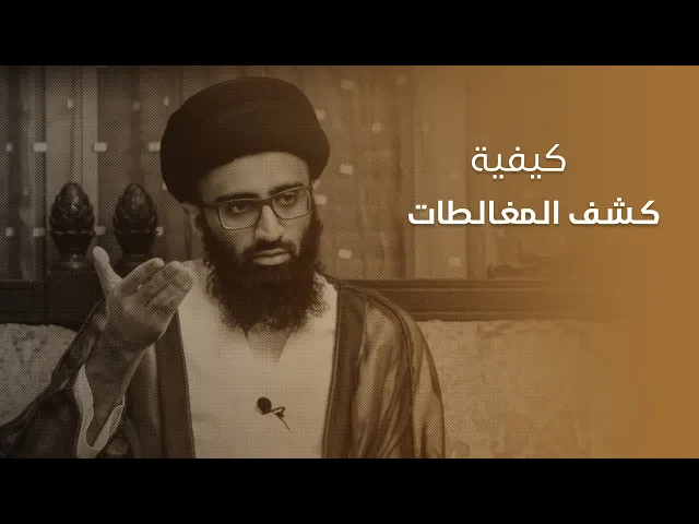 كيف أتقوى على كشف المغالطات؟ | السيد علي أبو الحسن