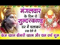 Lagu मगंलवार के दिन जरूर अपने घर में ये सुंदरकांड चलाकर रख देना कर्ज ,बीमारी खत्म और धन वर्षा शुरू