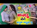 हीरा बेटे - कमर बोले चरक मरक चु | Kamar Bole Charak Marak Chu | Satveer Gurjar | #tranding #rasiya