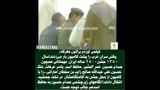 تو جشن 2500ساله شاه دستور داد که تمام سران عرب را با کامیون گله ای بار بزنن که بدونن رئیس منطقه کیه 