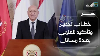 خطاب تحذير وتأكيد للعليمي بعدة رسائل في ذكرى أكتوبر