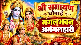 श्री रामायण चौपाई | मंगलभवन अमंगलहारी | Ramayan Chaupai | Ram Siya Ram Song | Ram Katha New