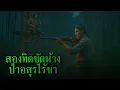 Download Lagu (ตอนเดียวจบ) สองทิดขัดห้างป่าอสุรไร้ขา l เรื่องเล่ารอบกองไฟ