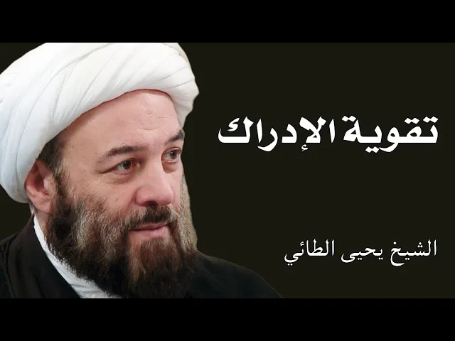تقوية الإدراك (1) | الشيخ يحيى الطائي
