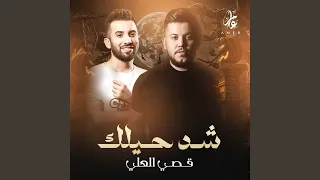 شد حيلك دندنها