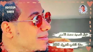 غزال الصعيد محمد الاسمر حفلة القاهره الشروق الجزء الاول روقان الموسم 2025 إسمع وعيش 