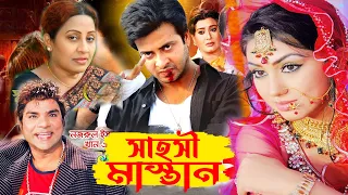 সাহসী মাস্তান | Bangla Full Movie | Shakib Khan | Apu Biswas | Misa Sowdagar | Bengali Film | Cinema