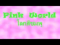 Wut BTD --โลกสีชมพู (Official Audio)