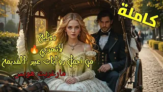 رواية لا تهربي رواية رومانسية كاملة مسموعة قصص حب روايات عبير 