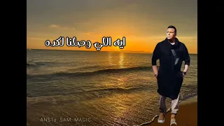 حالات واتس حزينه ايه اللي غيرطبعنا محمد فؤاد  حالات واتس حزينه ايه اللي غيرطبعنا محمد فؤاد