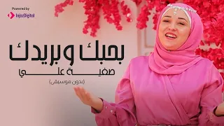                             صفية علي   بحبك وبريدك دندنها