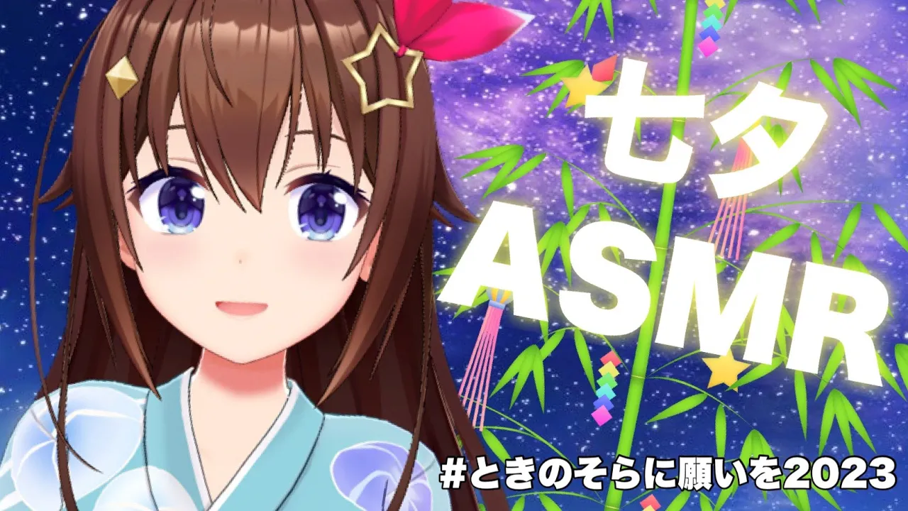 【七夕ASMR】みんなの短冊見ながら良い感じのお返事していく【ホロライブ/ときのそら/TokinoSora】