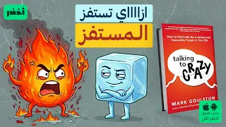 كتالوج التعامل مع الشخصيات المستفزة     كتاب  التحدث مع المجانين    أخضر دندنها
