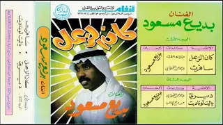 الفنان بديع مسعود كان الزعل 