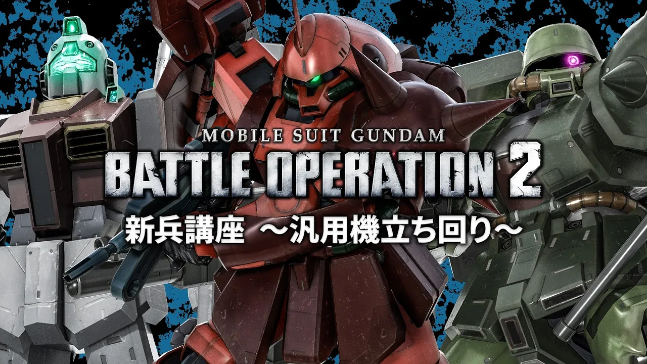 PS5/PS4『機動戦士ガンダム バトルオペレーション２』新兵向け解説動画「汎用機立ち回り篇」