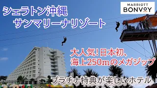 シェラトン沖縄サンマリーナーリゾート プラチナ宿泊特典が楽しい 2階建客室や朝食も良し マリンアクティビィティが楽しめる大型リゾートホテル プール 大浴場 ジムも紹介 Sheraton Okinawa 