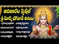 Lagu శ్రీ సూర్య భగవాన్ భక్తి పాటలు | Powerful Surya Bhakti Songs Telugu | Sunday Special Songs Telugu