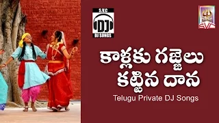 kallaku gajjelu kattina daana telugu private dj songs svc recording company
