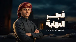       فجر المهابة   زياد القاضي  حصريا          دندنها