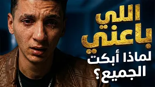 اللي باعني   مستر بندق                             حصريآ دندنها