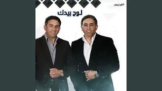 لوح بيدك دندنها