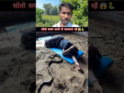 सोते समय जहरीले सांपों से सावधान रहे😱🐍 #snakevideo #snakeshorts @sanjaysnake #shorts