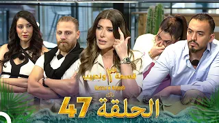 قسمة ونصيب الموسم 3 الحلقة 47 Qesma W Naseeb 