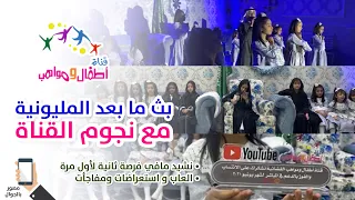 اطفال ومواهب بث بعد المليونية بالجوال مافي فرصة ثانية لاول مرة 