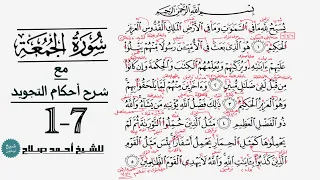 كيف تقرأ سورة الجمعة مع شرح أحكام التجويد 1 7 