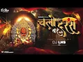 Download Lagu Chalo Daras Bar Jabo Dongargarh Bamlai Ke | DJ Lns | Navratri Special Remix