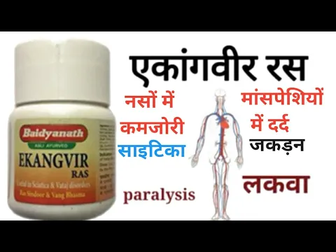 Download MP3 Ekangveer Ras ke fayde | Uses | Dosage | Side Effects In Hindi | Baidyanath | Patanjali | Dabur | Dr